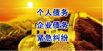 墨竹工卡要账公司